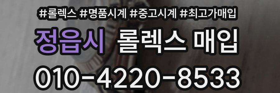 정읍시 롤렉스 매입