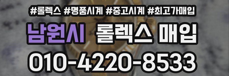 남원시 롤렉스 매입