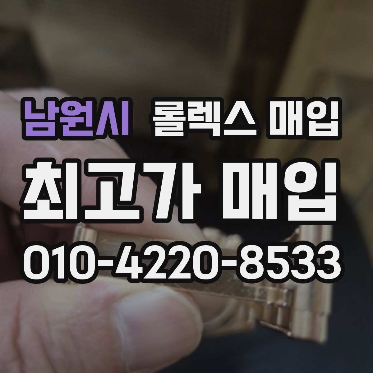 남원시 롤렉스 매입