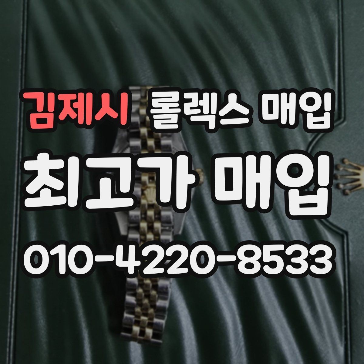 김제시 롤렉스 매입 바쁜 분을 위한 비대면 상담 진행 방법