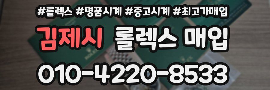 김제시 롤렉스 매입