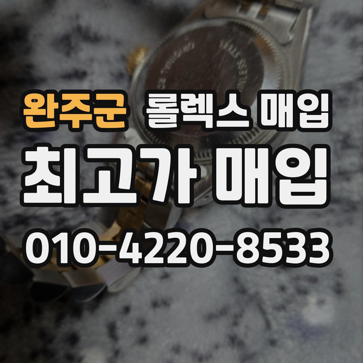 완주군 롤렉스 매입