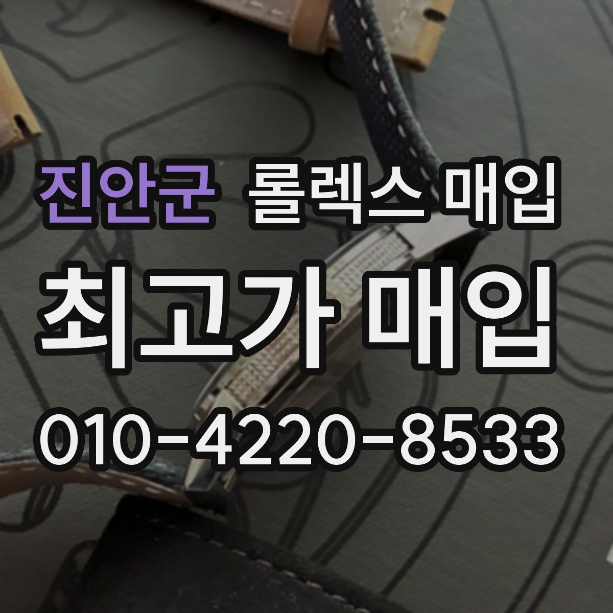 진안군 롤렉스 매입