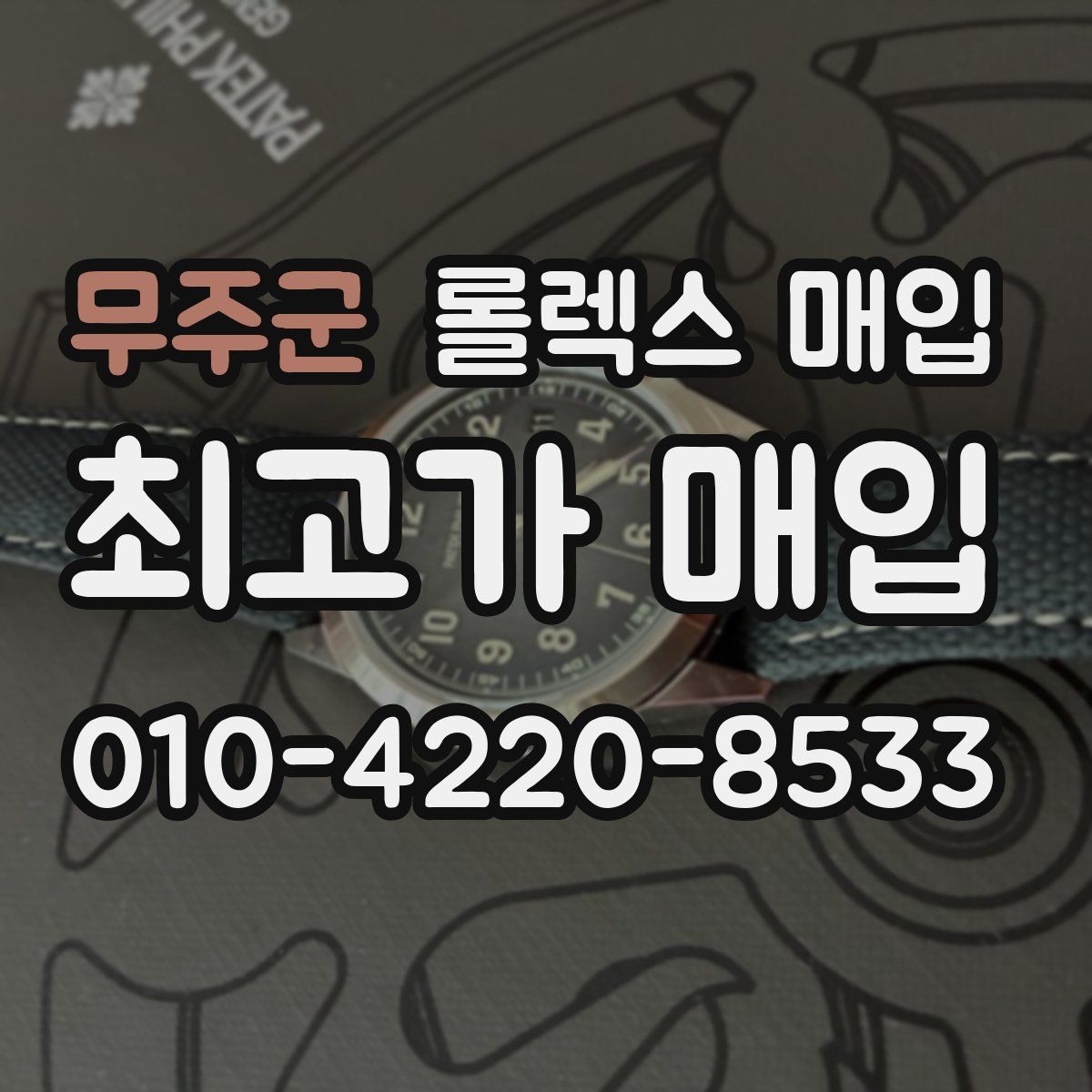 무주군 롤렉스 매입