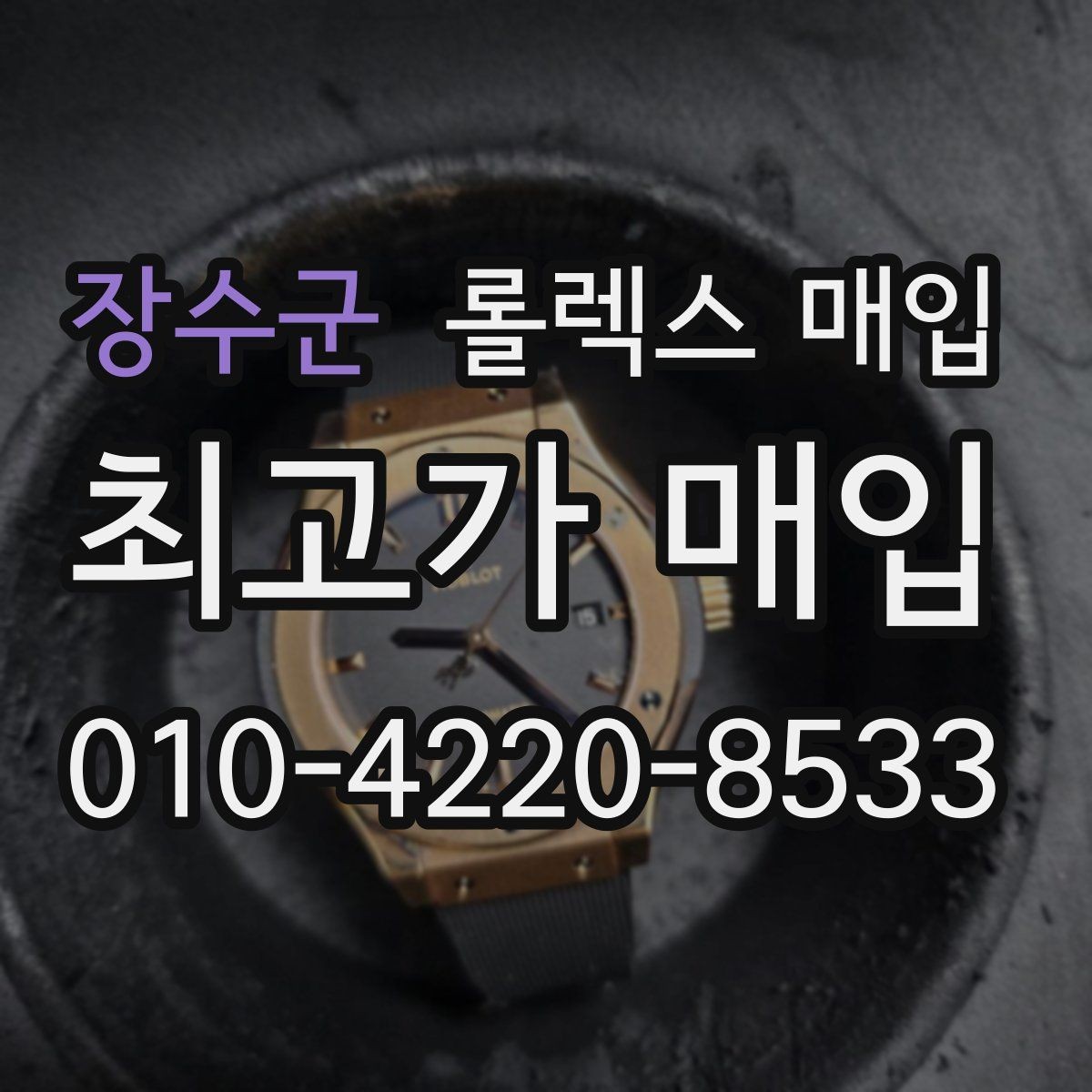 장수군 롤렉스 매입 크로노 기능이 안 되면 감가될까
