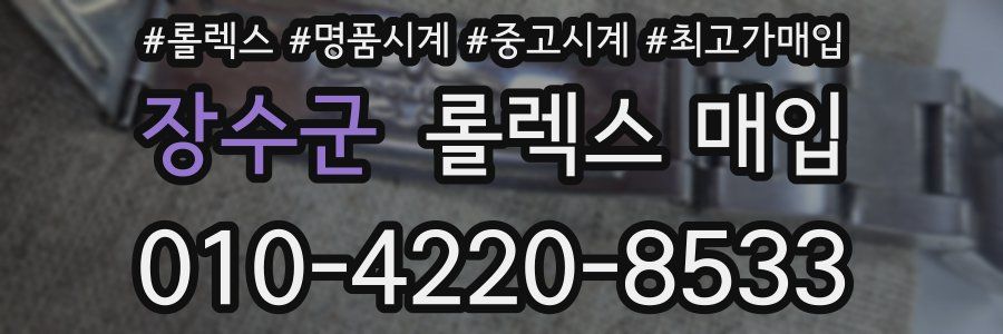 장수군 롤렉스 매입