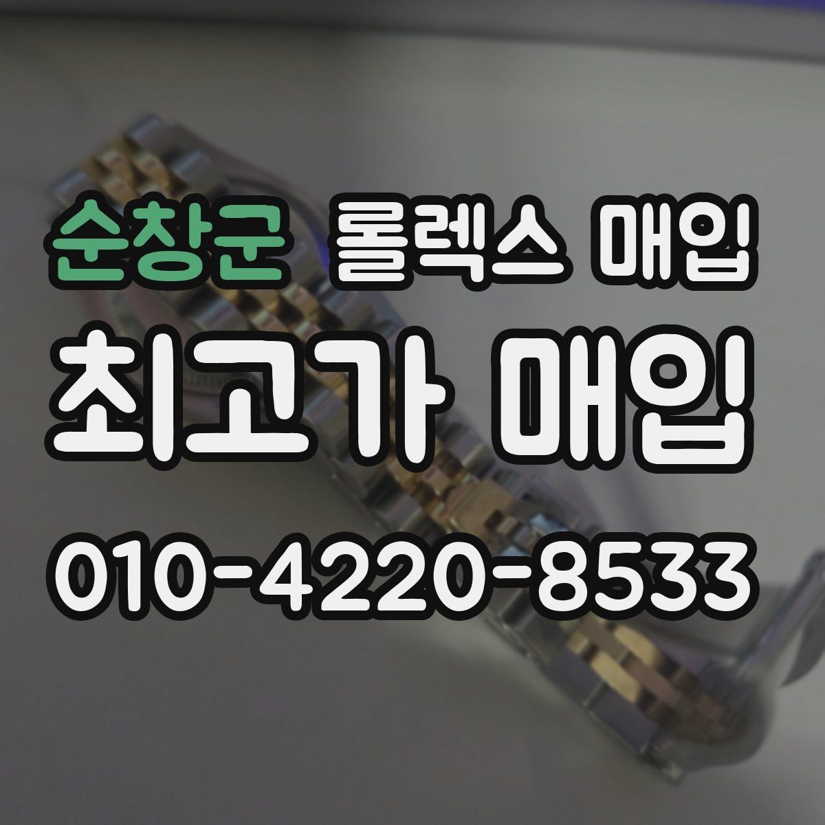 순창군 롤렉스 매입 매입가 협의가 쉬워지는 팁