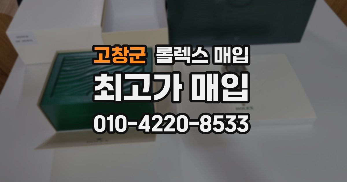 고창군 롤렉스 매입