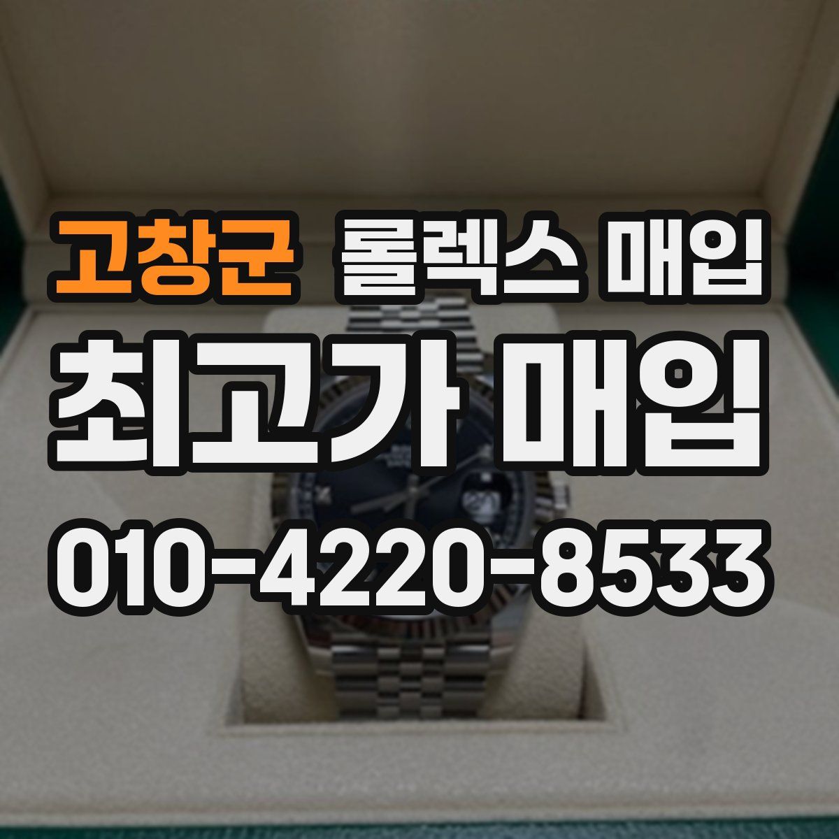 고창군 롤렉스 매입