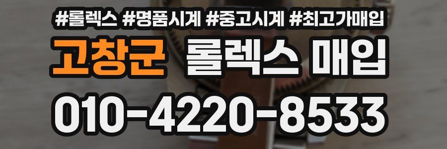 고창군 롤렉스 매입