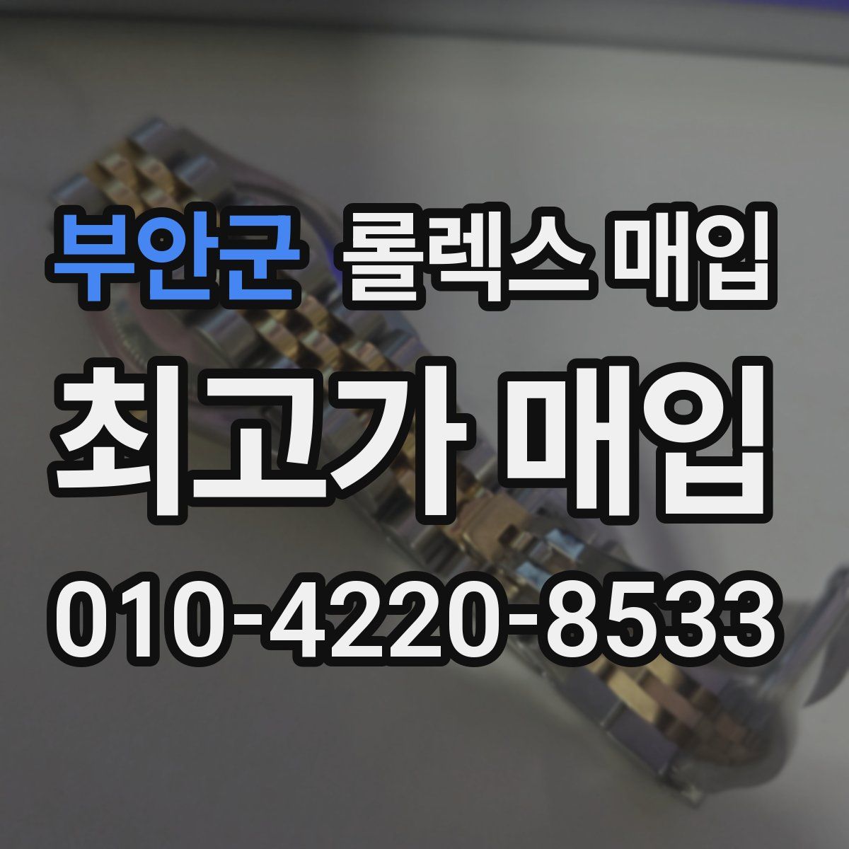 부안군 롤렉스 매입