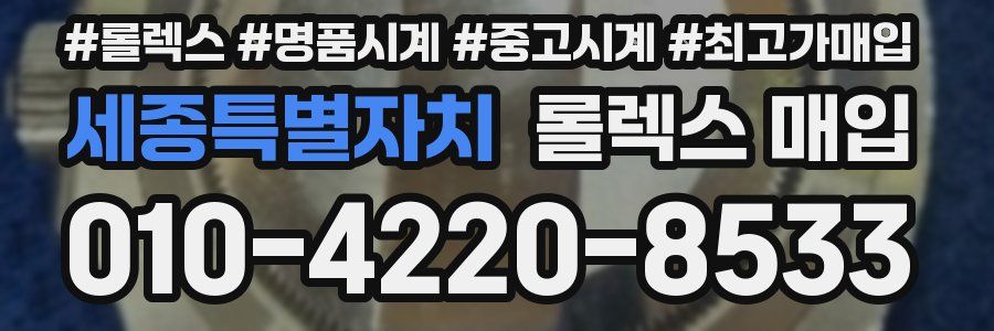 세종특별자치 롤렉스 매입