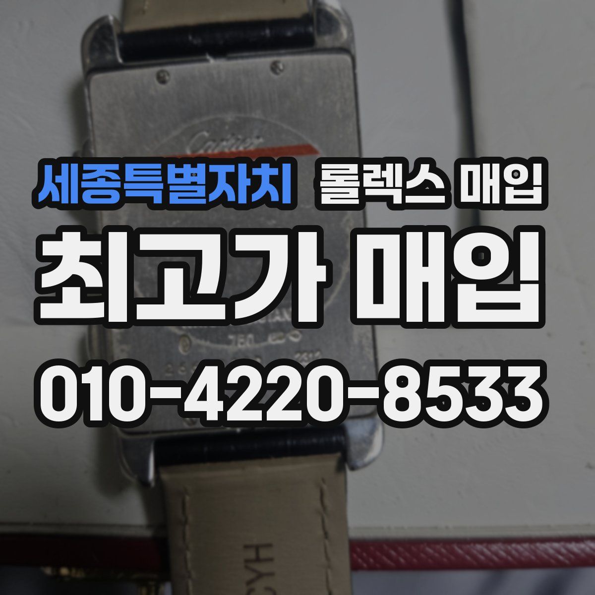 세종특별자치 롤렉스 매입