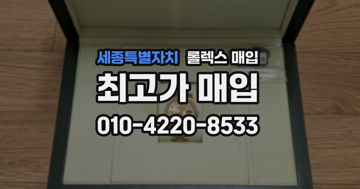 세종특별자치 롤렉스 매입