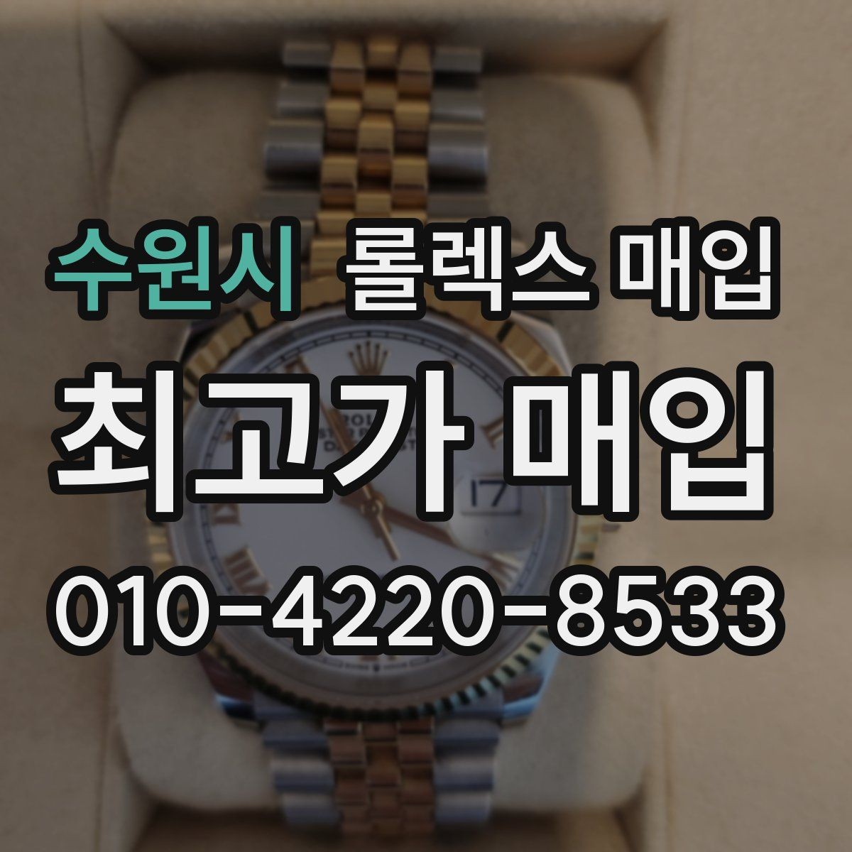 수원시 롤렉스 매입 구매 영수증이 있으면 도움이 될까