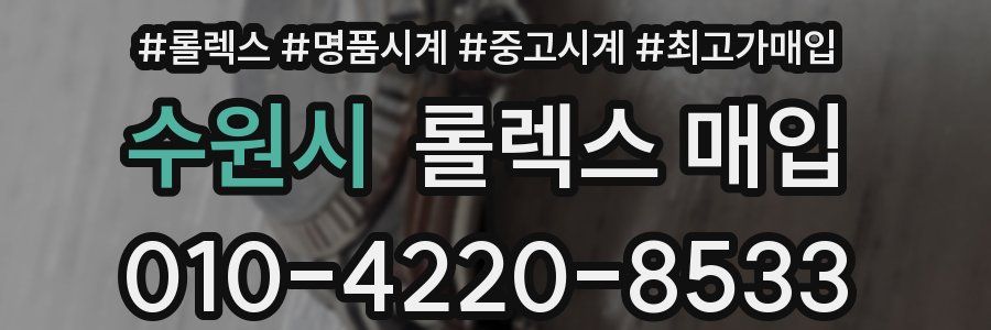 수원시 롤렉스 매입