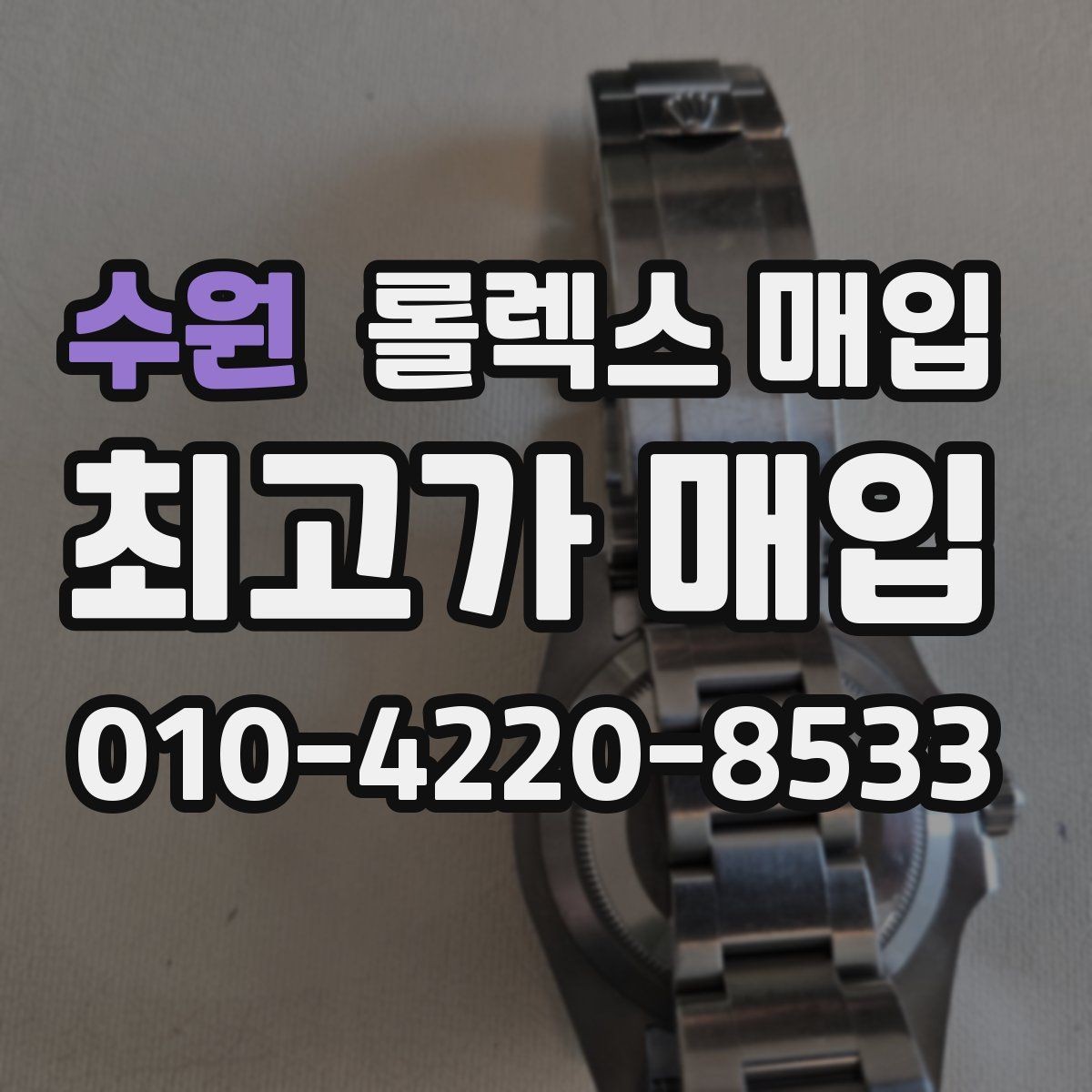 수원 롤렉스 매입 자동 시계의 기본을 쉽게 정리