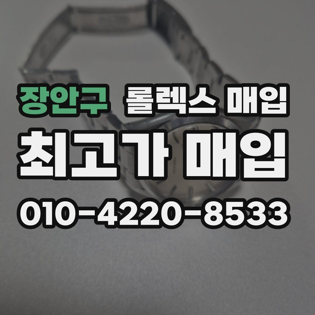 장안구 롤렉스 매입 당일 입금 가능한 흐름을 정리