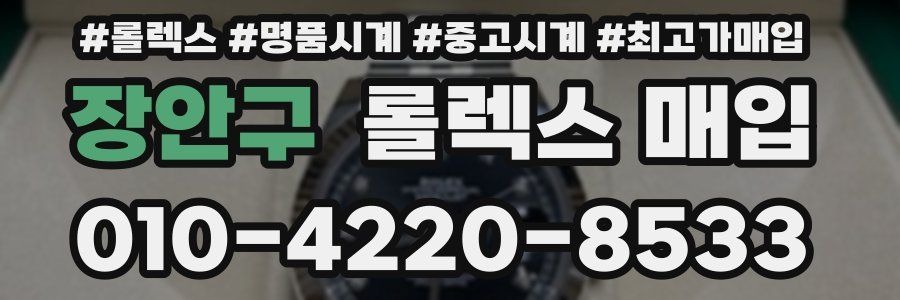 장안구 롤렉스 매입