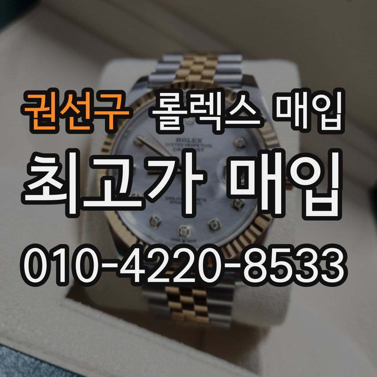 권선구 롤렉스 매입