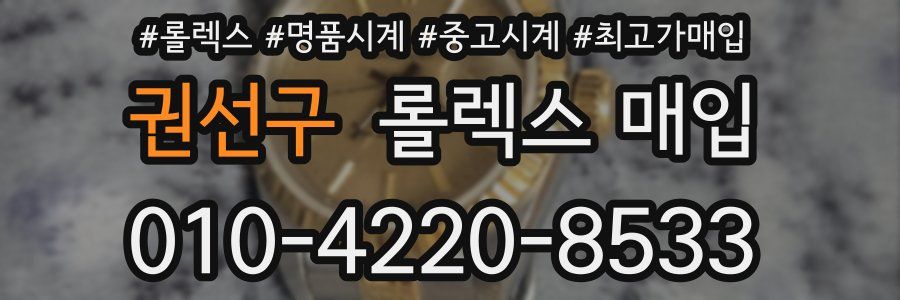 권선구 롤렉스 매입