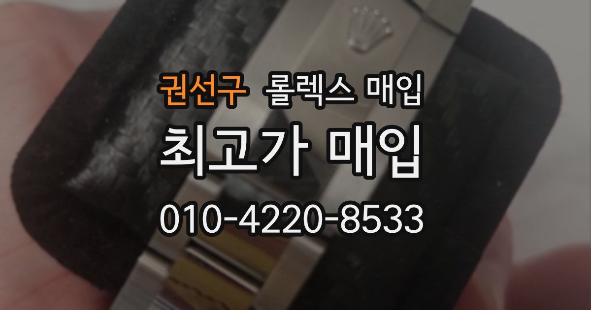 권선구 롤렉스 매입