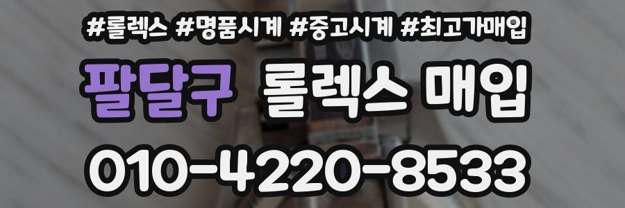 팔달구 롤렉스 매입