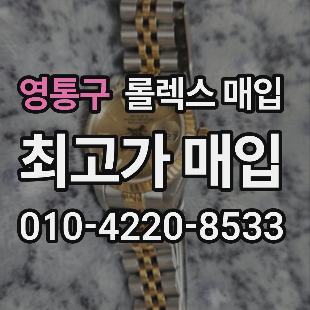 영통구 롤렉스 매입 러버 스트랩 교체 제품 감정 기준