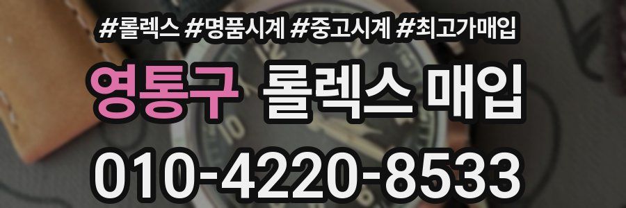 영통구 롤렉스 매입