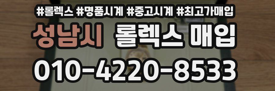 성남시 롤렉스 매입