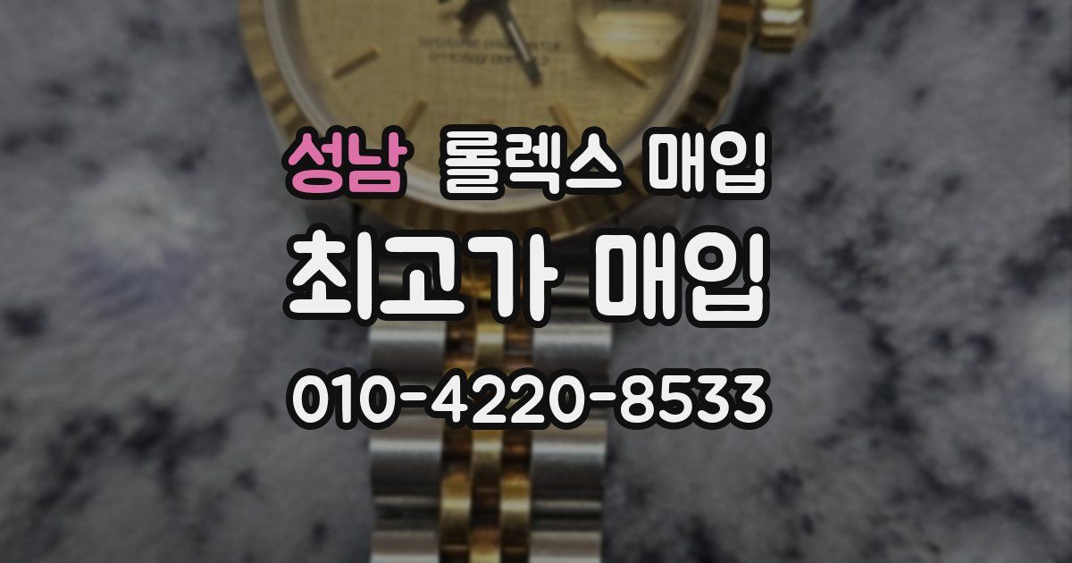 성남 롤렉스 매입