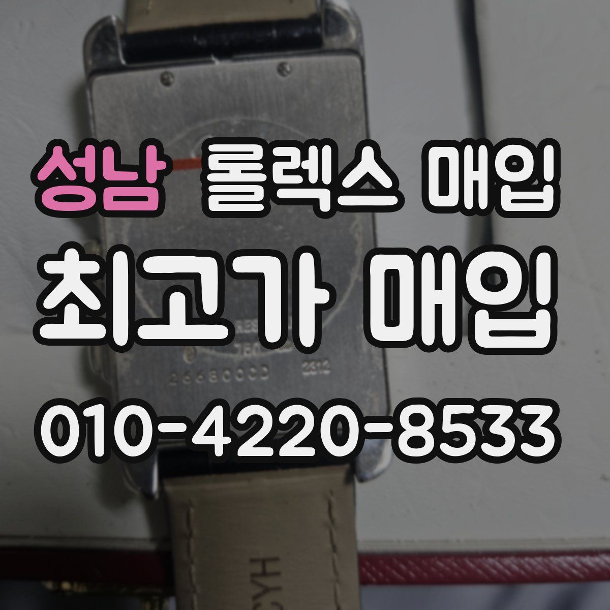 성남 롤렉스 매입