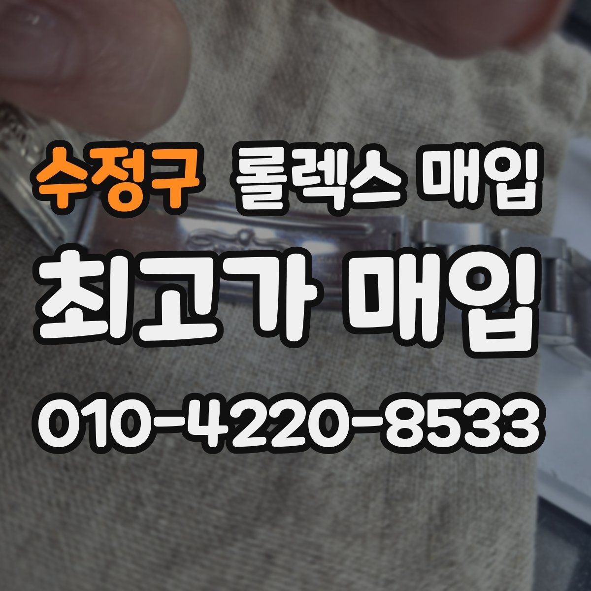 수정구 롤렉스 매입 브레이슬릿 늘어짐이 가격에 미치는 영향