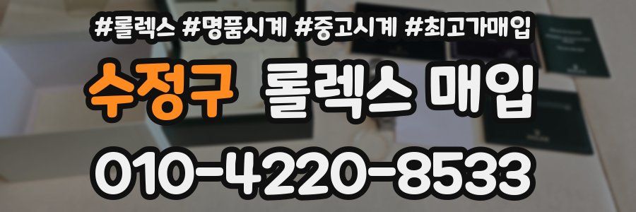 수정구 롤렉스 매입