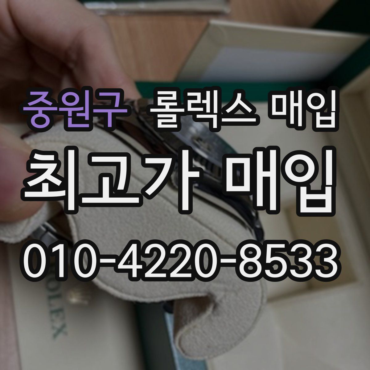 중원구 롤렉스 매입