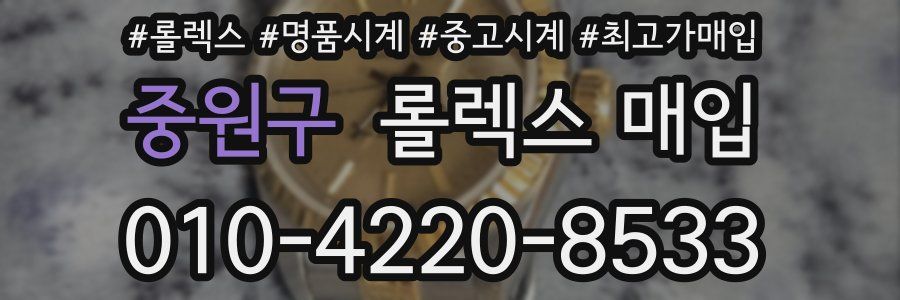 중원구 롤렉스 매입