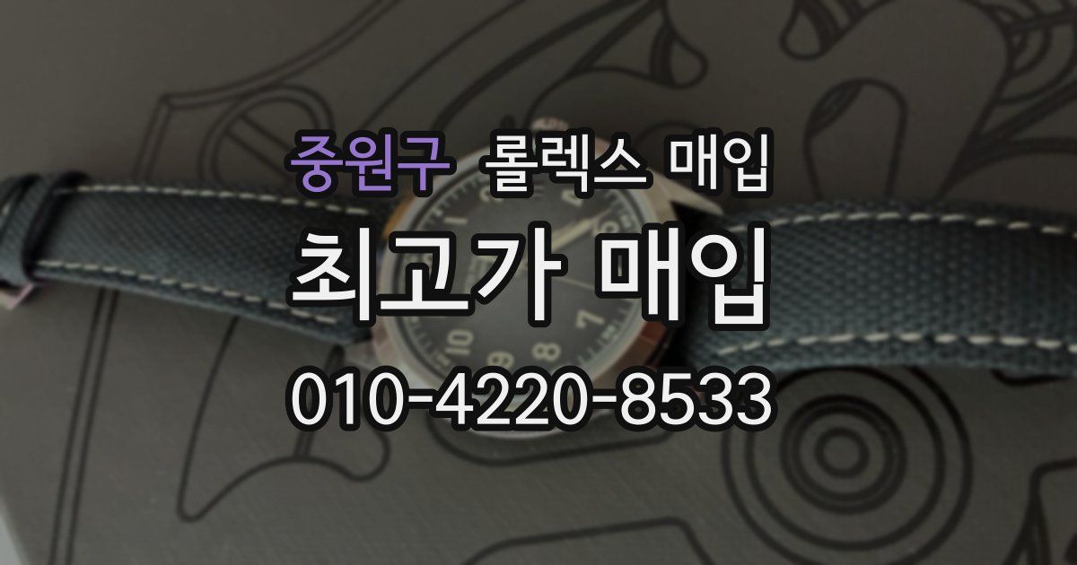 중원구 롤렉스 매입