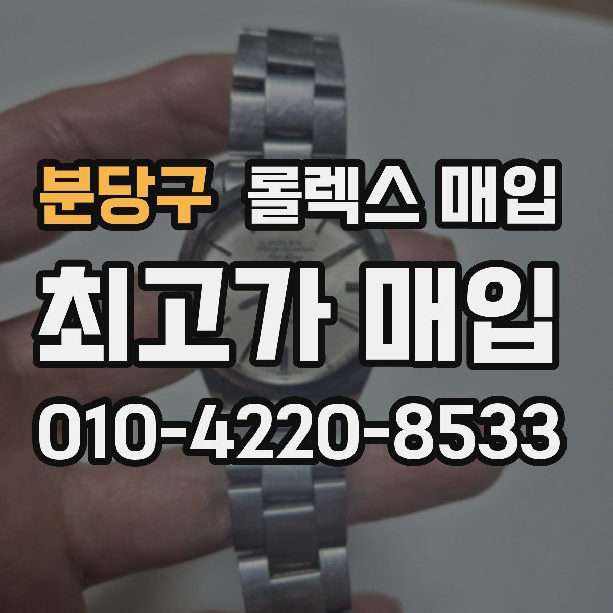 분당구 롤렉스 매입 야광 변색이 있으면 감가될까