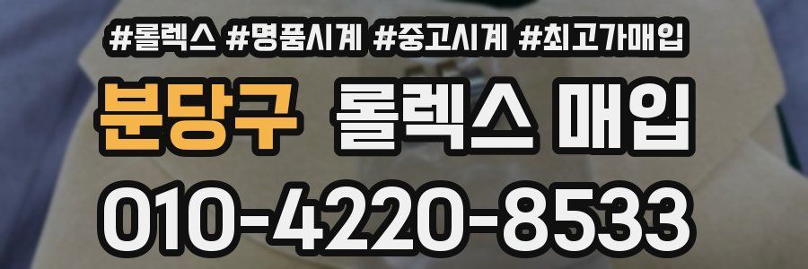 분당구 롤렉스 매입