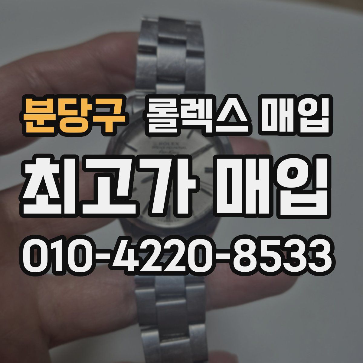 분당구 롤렉스 매입