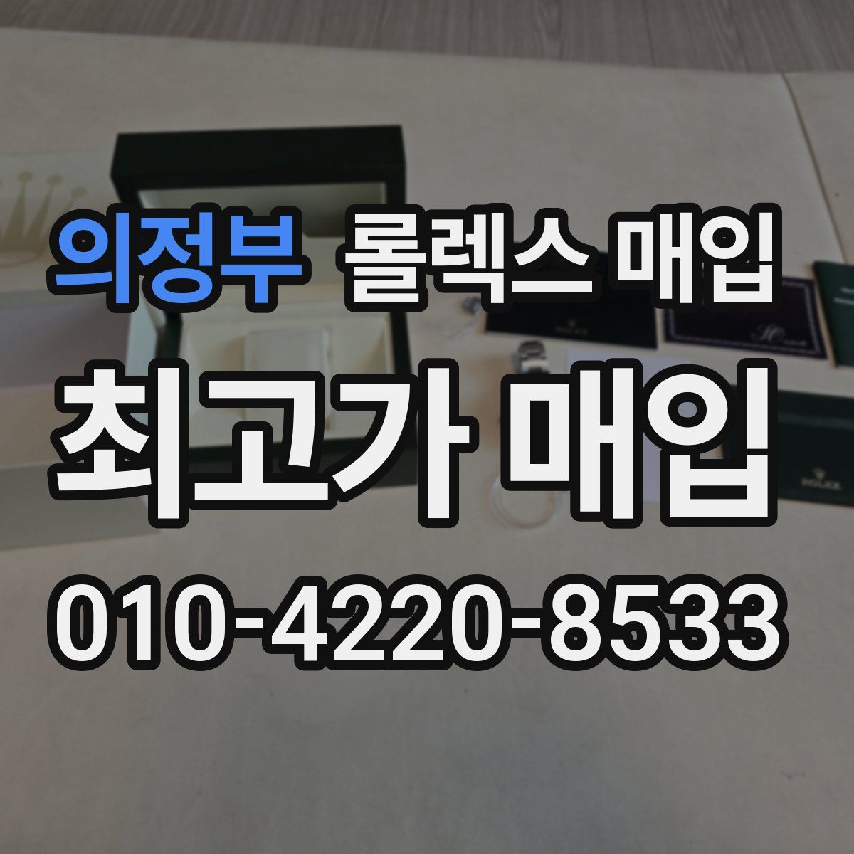 의정부 롤렉스 매입