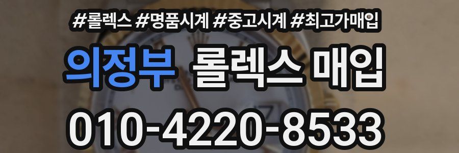 의정부 롤렉스 매입