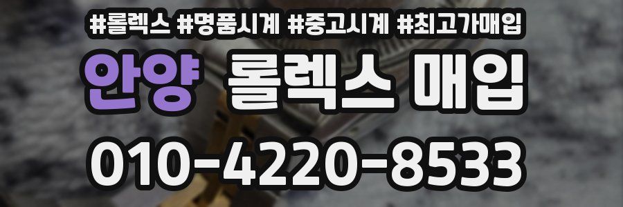 안양 롤렉스 매입