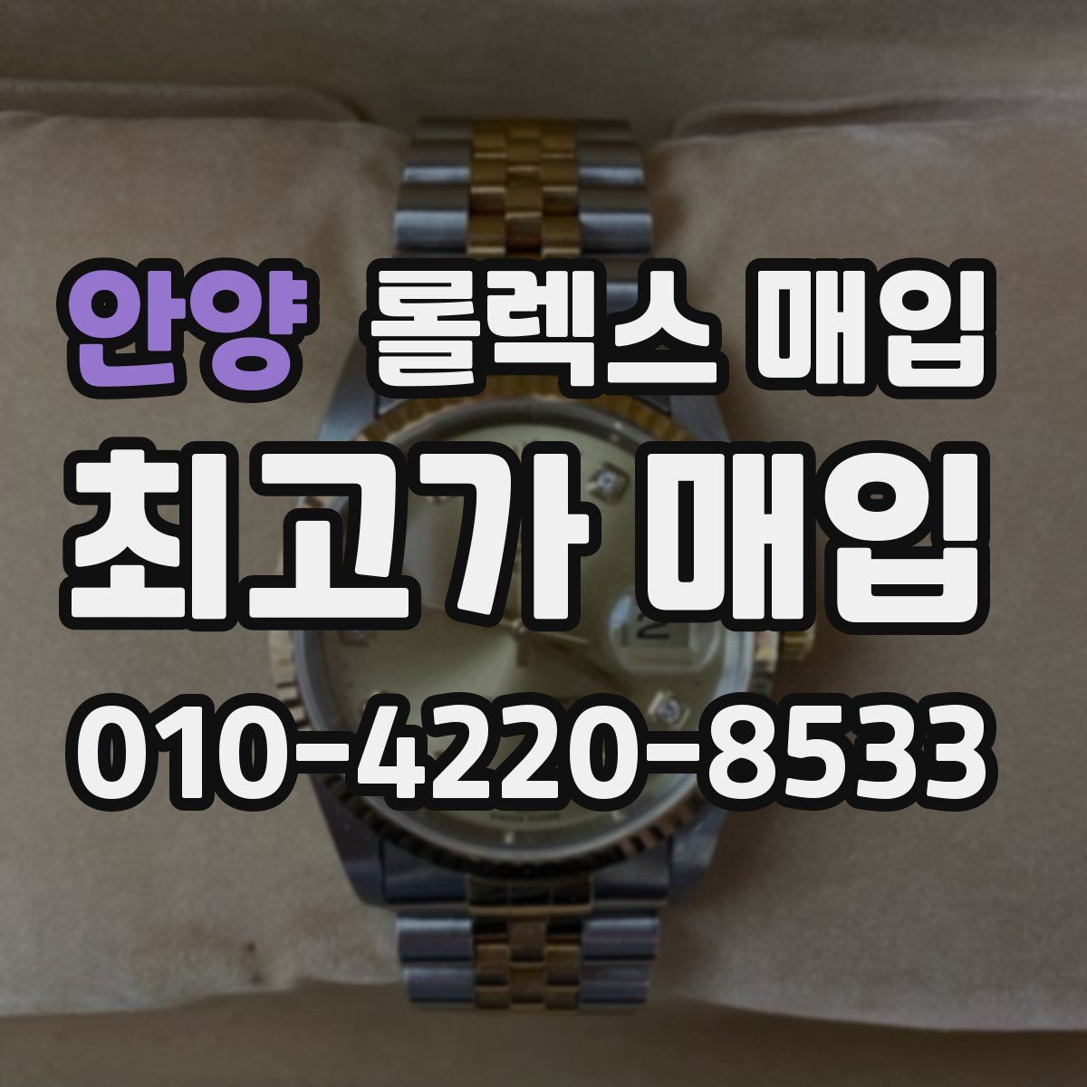 안양 롤렉스 매입