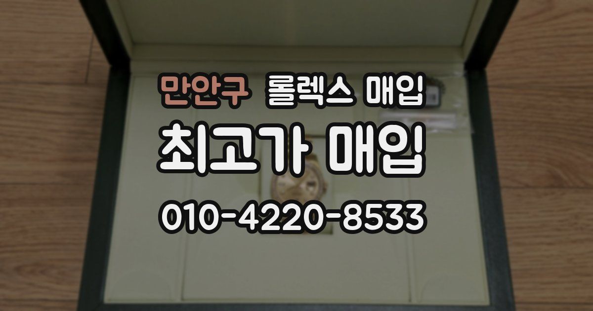 만안구 롤렉스 매입