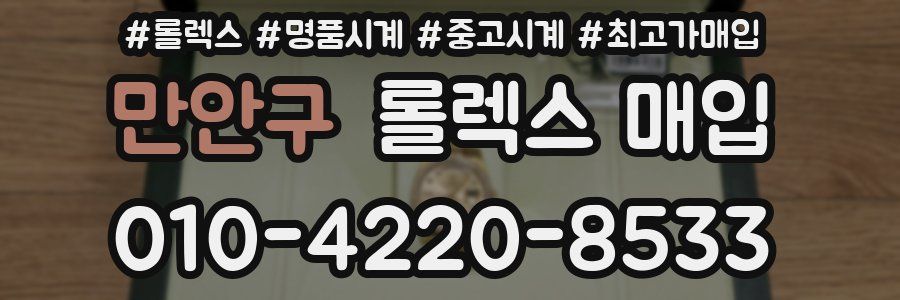 만안구 롤렉스 매입
