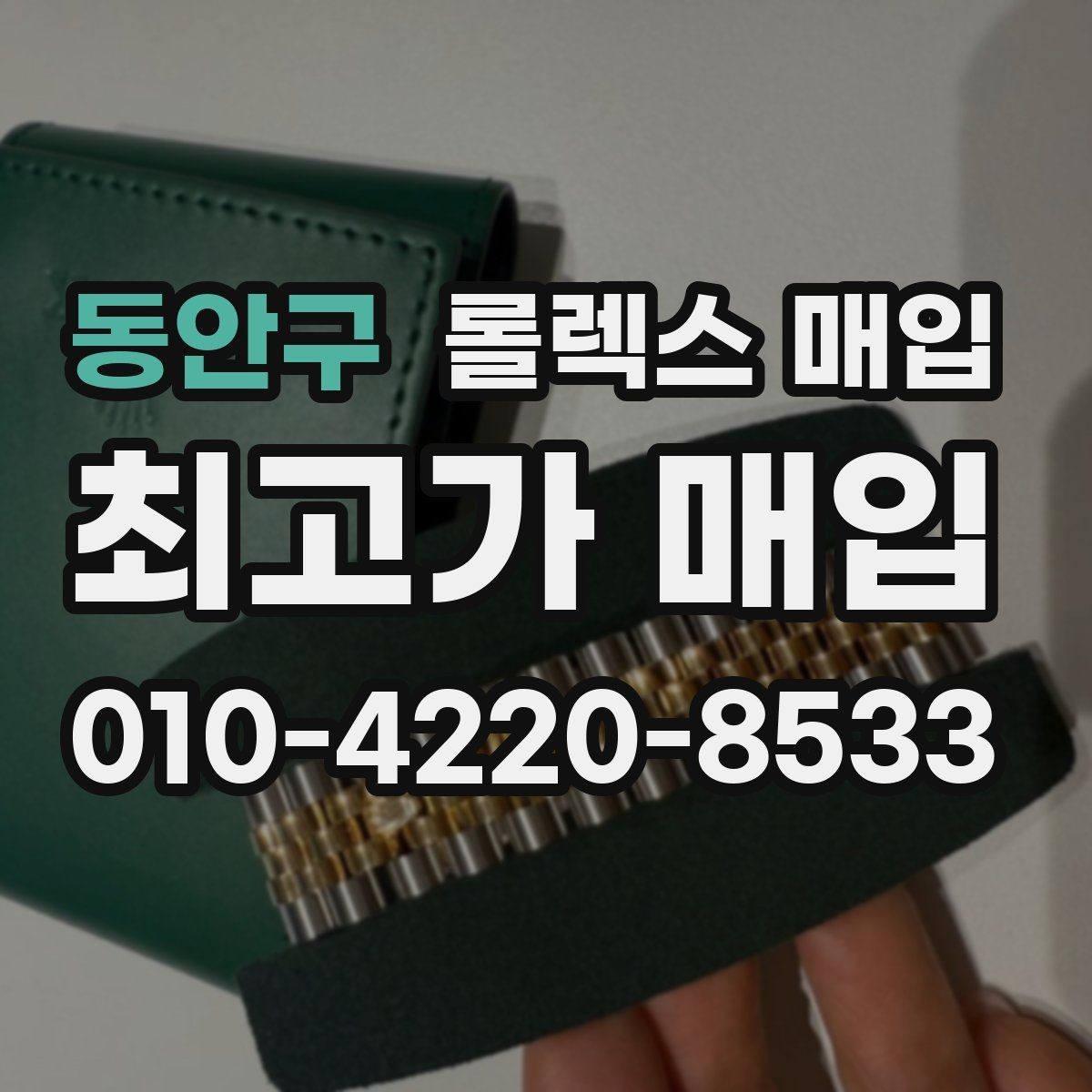 동안구 롤렉스 매입 빠른 상담을 위한 준비물 리스트