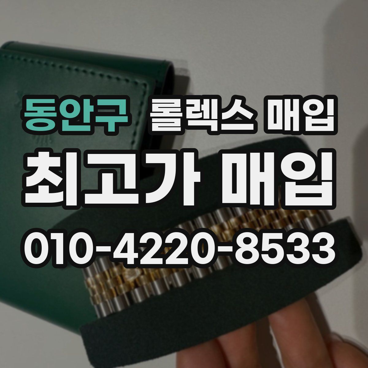 동안구 롤렉스 매입