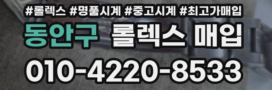 동안구 롤렉스 매입