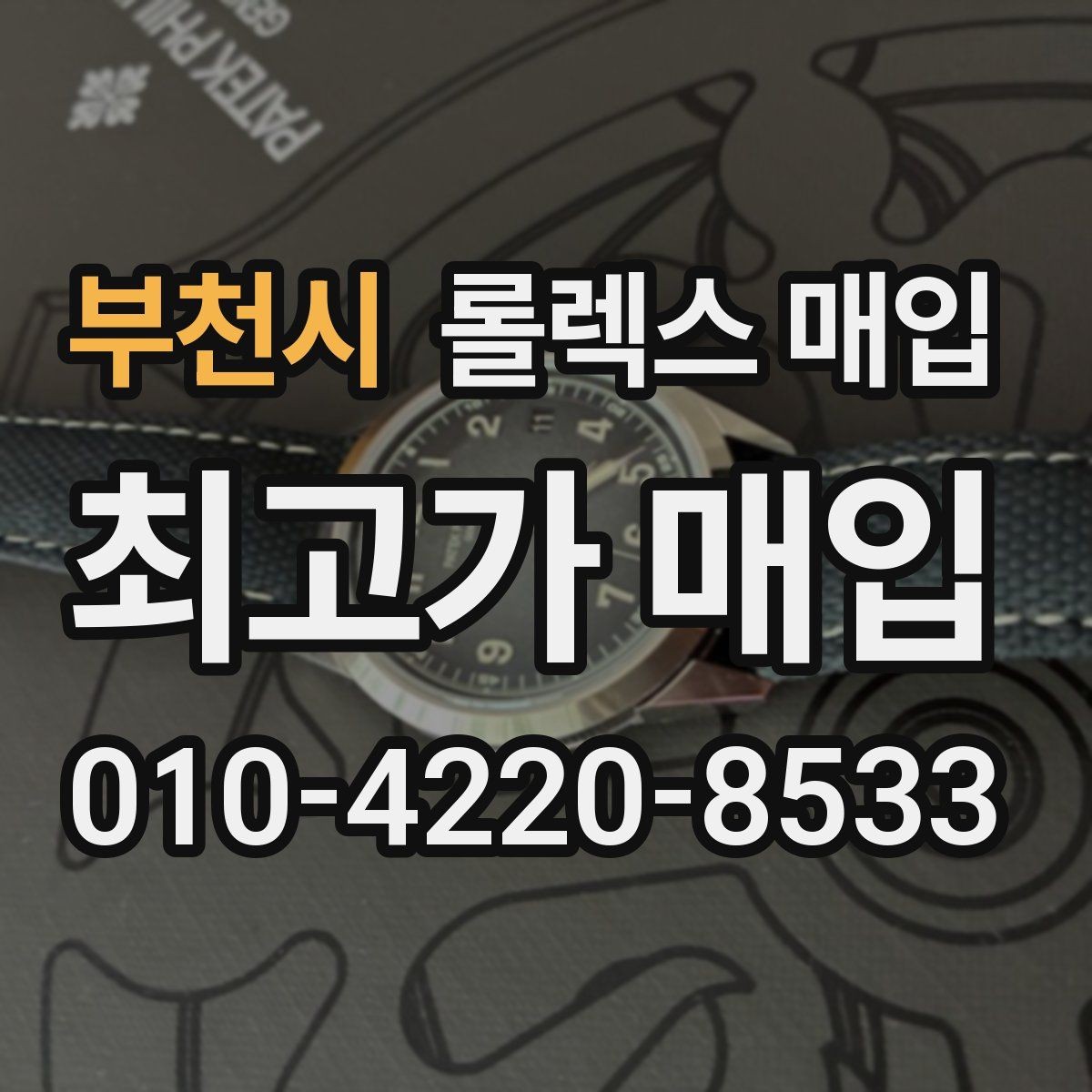 부천시 롤렉스 매입 요트마스터 감정 체크 포인트